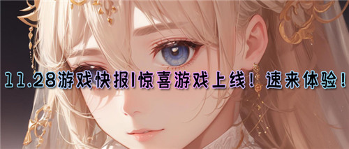 11.28游戏快报|惊喜游戏上线!速来试玩有好礼!(图1)