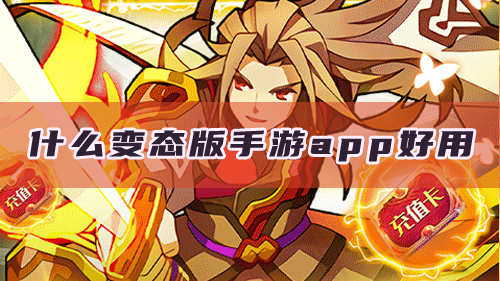 什么变态版手游app好用？一些良心的变态手游平台推荐(图1)