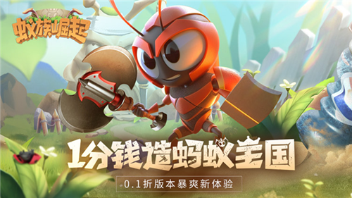 小小蚁国,大大世界!1分钱造蚂蚁王国,与百万玩家斗智斗勇!(图1)