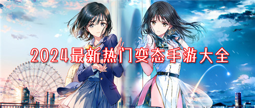 2024最新热门变态手游大全 热门变态手游排行榜top10(图1)