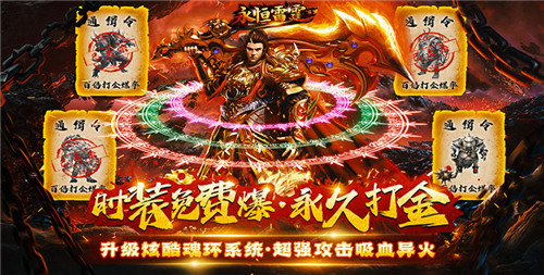 三职业永久打金版传奇手游推荐 可以免费打金的传奇手游合集(图4)