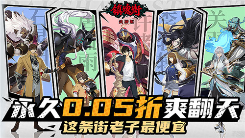 劲爆0.05折!比0.1折还更低的折扣?神级国漫《镇魂街》同款手游!(图1)