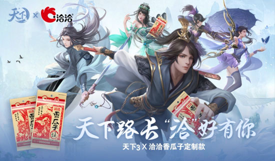天下路长,洽好有你!《天下3》喊你过年洽瓜子啦!(图1)