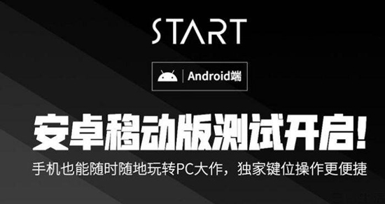 腾讯 START 云游戏安卓端开始测试,支持外接手柄(图1)