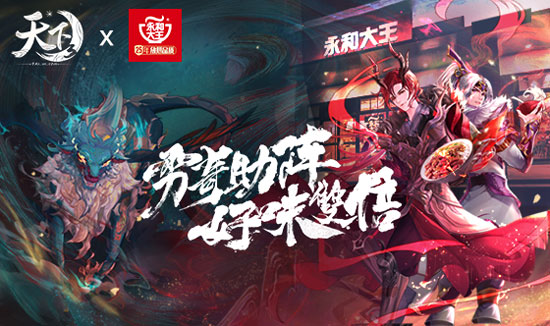 春风似永和,天下无寒人!《天下3》喊你吃“霸王餐”啦!(图2)