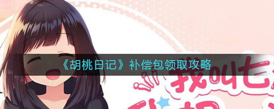 《胡桃日记》补偿包领取攻略(图1)