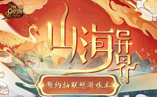 《魔域》新资料片“山海异界”震撼曝光 预约抽联想游戏本!(图1)