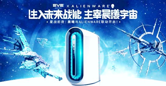 《EVE》周年庆福利再加码!携手Alienware开启线下星战狂欢(图1)