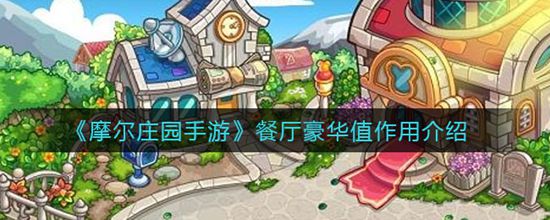 《摩尔庄园手游》餐厅豪华值作用介绍(图1)