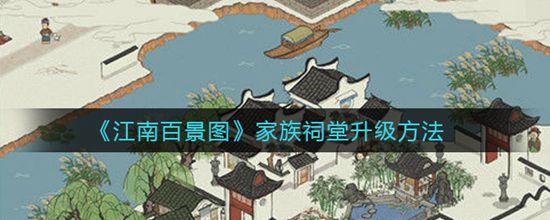 《江南百景图》家族祠堂升级方法(图1)