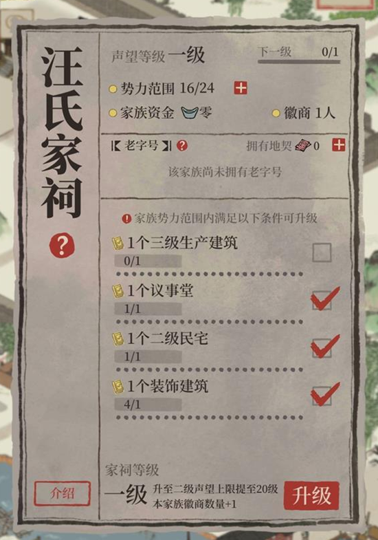 《江南百景图》家族祠堂升级方法(图2)