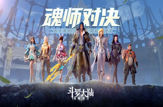《斗罗大陆:魂师对决》公测,腾讯先游云游戏同步上线(图1)