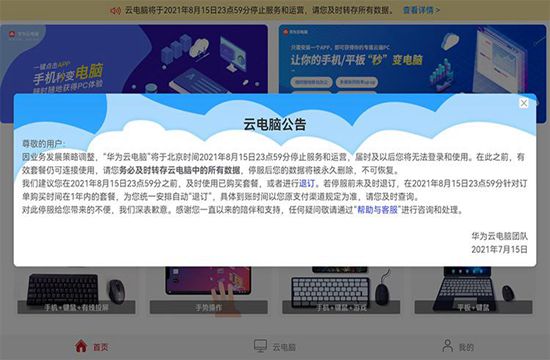 华为云电脑将停止运营:8 月 16 日停服 数据永久删除(图1)