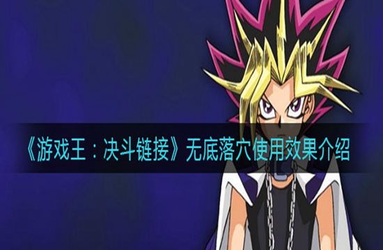 《游戏王:决斗链接》无底落穴使用效果介绍(图1)
