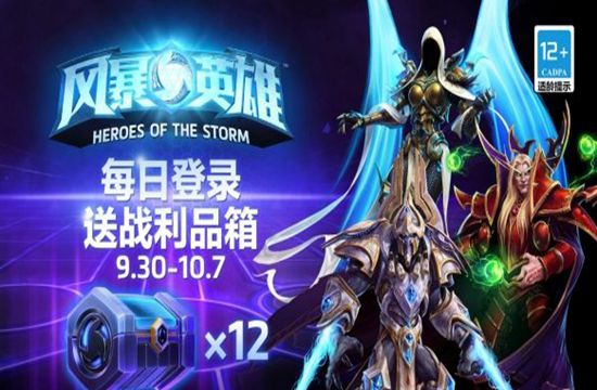 《风暴英雄》十一限时闪促 登录还送12份稀有战利品箱(图1)