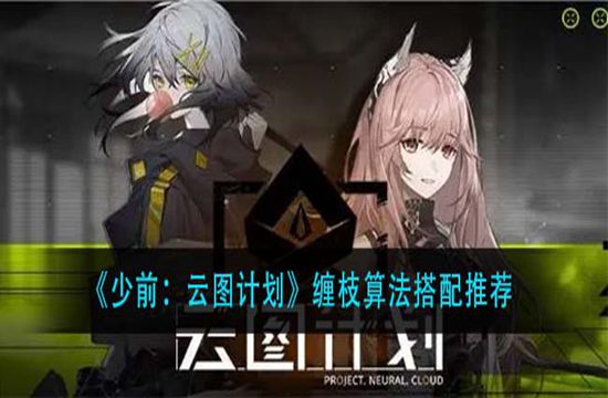 《少前:云图计划》缠枝算法搭配推荐(图1)