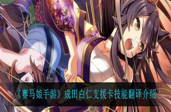 《赛马娘手游》成田白仁支援卡技能翻译介绍(图1)