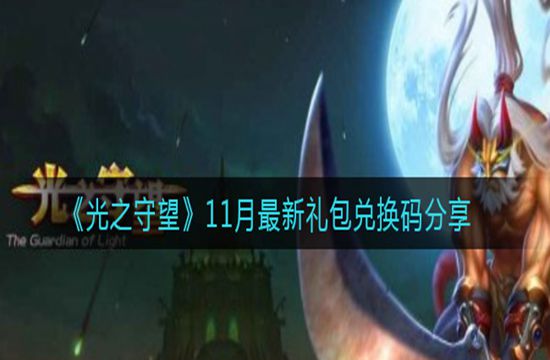 《光之守望》11月最新礼包兑换码分享(图1)