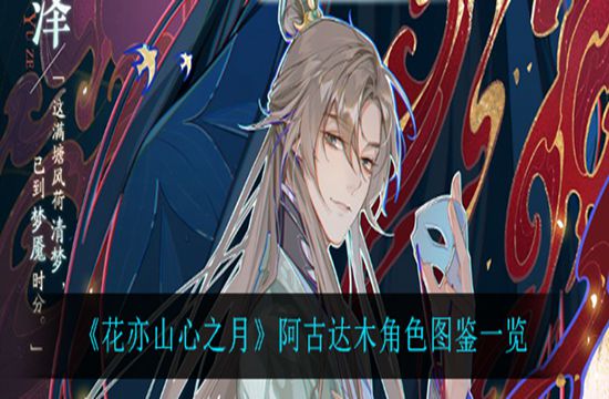 《花亦山心之月》阿古达木角色图鉴一览(图1)