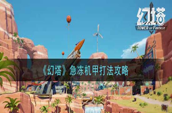 《幻塔》急冻机甲打法攻略(图1)