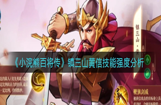 《小浣熊百将传》镇三山黄信技能强度分析(图1)