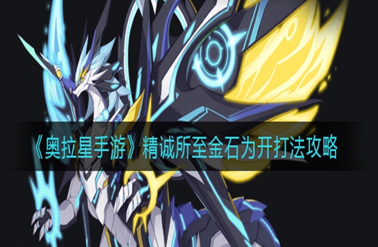 《奥拉星手游》精诚所至金石为开打法攻略(图1)