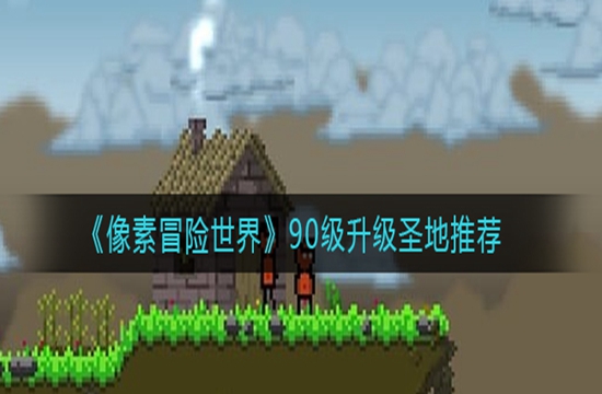 《像素冒险世界》90级升级圣地推荐(图1)