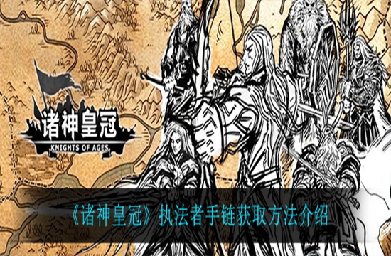 《诸神皇冠》执法者手链获取方法介绍(图1)