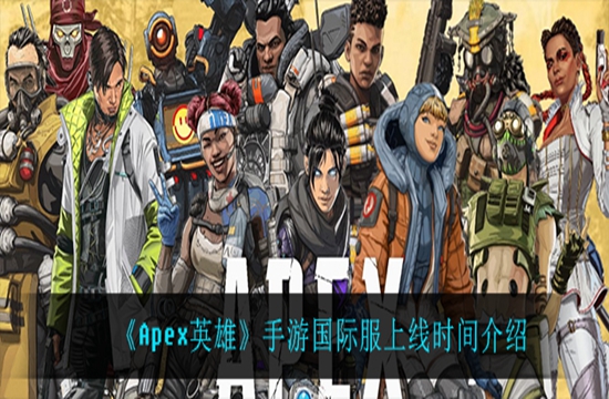 《Apex英雄》手游国际服上线时间介绍(图1)