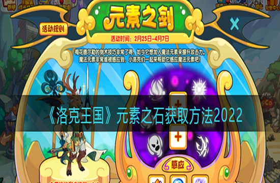 《洛克王国》元素之石获取方法2022(图1)