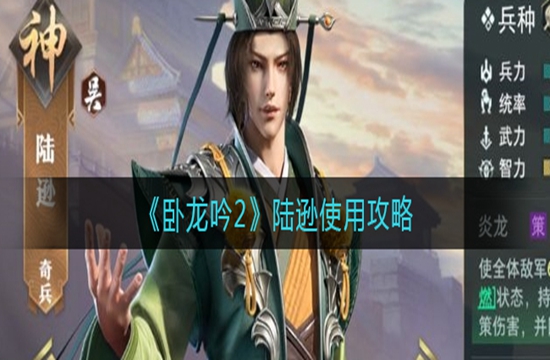 《卧龙吟2》陆逊使用攻略(图1)