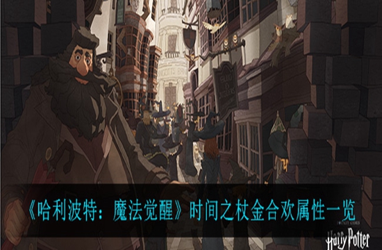 《哈利波特：魔法觉醒》时间之杖金合欢属性一览(图1)