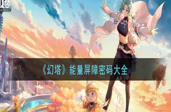 《幻塔》能量屏障密码大全(图1)