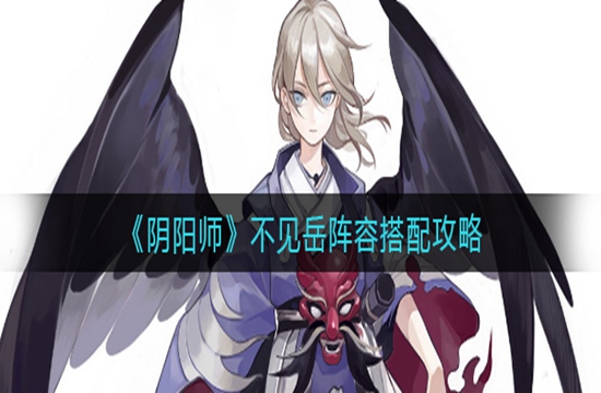 《阴阳师》不见岳阵容搭配攻略(图1)