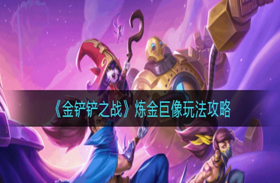 《金铲铲之战》炼金巨像玩法攻略(图1)