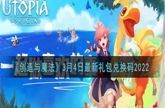 《创造与魔法》3月4日最新礼包兑换码2022(图1)