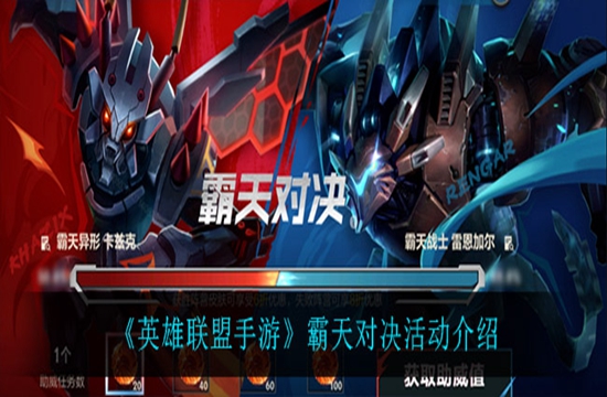 《英雄联盟手游》霸天对决活动介绍(图1)