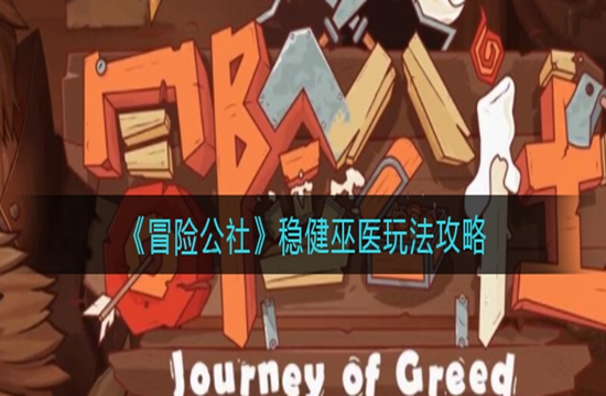 《冒险公社》稳健巫医玩法攻略(图1)