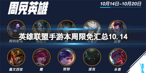 《英雄联盟手游》本周限免汇总10.14 本周周免英雄有哪些10月14日-10月21日(图1)