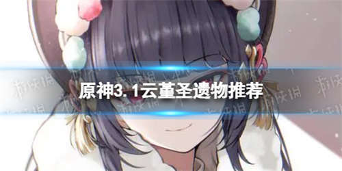 《原神》云堇带什么圣遗物 3.1云堇圣遗物推荐(图1)