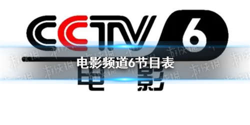 电影频道2022年10月13日节目表 cctv6电影频道今天播放的节目表(图1)