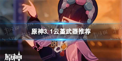 《原神》云堇带什么武器 3.1云堇武器推荐(图1)