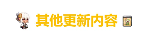 《坎公骑冠剑》10月13日更新公告 未模范员工帕尔瓦蒂上线(图2)