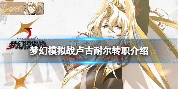 《梦幻模拟战》卢古耐尔转职推荐 卢古耐尔转职什么好(图1)