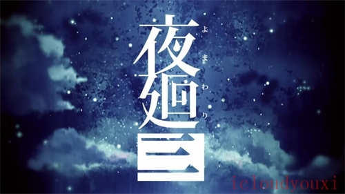 夜回三云游戏截图3