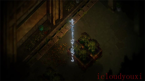 夜回三云游戏截图4