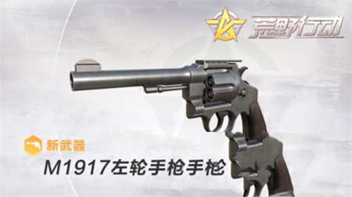 小枪神威 《荒野行动》M1917左轮手枪震撼来袭(图1)