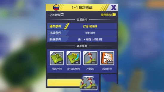 全民冠军足球俄罗斯之路任务攻略(图1)