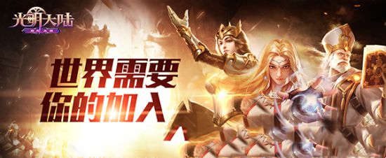 《光明大陆》伙伴系统新版抢先看 召唤灵魂之力(图1)