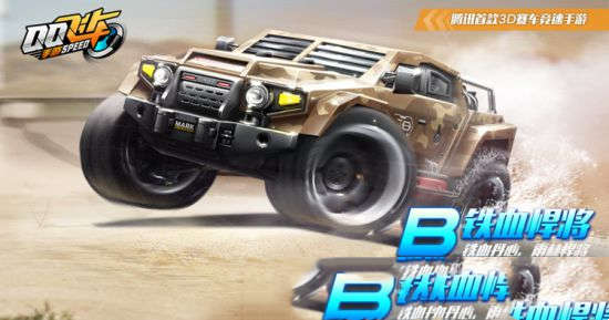 QQ飞车手游B级赛车铁血悍将介绍(图1)